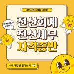 [국비지원/4월 개강반] 전산회계1급&전산세무2급 자격증 단기완성반 | 공모전 대외활동-링커리어