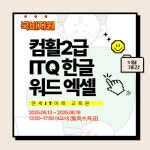 엑셀 파워포인트 워드 프로그램 교육 / 컴활2급,ITQ자격증 취득까지! | 공모전 대외활동-링커리어