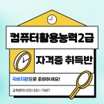 [국비] 컴퓨터활용능력2급 자격증 20일 완성반 | 공모전 대외활동-링커리어