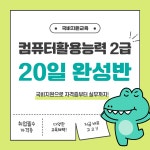 컴퓨터활용능력 2급 자격증 20일 완성반 | 공모전 대외활동-링커리어... 컴퓨터활용능력 2급 자격증 20일 완성반 | 공모전 대외활동-링커리어