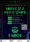 MBTI로 묻고 타로로 답하다 | 공모전 대외활동-링커리어