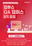 컴투스 QA캠퍼스 8기 모집 | 공모전 대외활동-링커리어