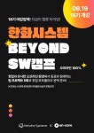 한화시스템 BEYOND SW 캠프 18기 | 공모전 대외활동-링커리어