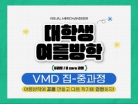[7월 여름방학 특강반] 슬기로운 취준생활 : VMD 포트폴리오+이력서+자소서+인턴십까지 한번에!! | 공모전 대외활동-링커리어