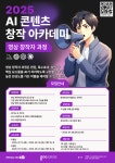 [생성형 AI 전액무료 교육] 2025 AI 콘텐츠 창작 아카데미: 영상 과정 모집✨ | 공모전 대외활동-링커리어