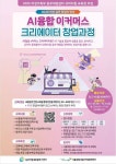 [국비지원/동부여성발전센터]AI융합 이커머스 크리에이터 창업과정 | 공모전 대외활동-링커리어