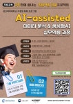 [고용노동부/성신여자대학교] AI-assisted 데이터 분석&생성형 AI 실무역량 과정 (~08/15) | 공모전 대외활동-링커리어