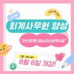 [국비지원] 회계사무원 양성 교육과정(전산회계&전산세무) | 공모전 대외활동-링커리어
