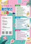 2025 용인청년LAB 8월 프로그램 참가자 모집 | 공모전 대외활동-링커리어