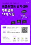 [코드잇 스프린트] 프론트엔드 8주 단기심화 부트캠프 모집 중 | 공모전 대외활동-링커리어