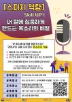 스피치 역량 Skill UP! 내 말에 집중하게 만드는 목소리의 비밀 | 공모전 대외활동-링커리어