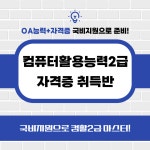 [국비지원] 컴활2급 자격증 취득반 | 공모전 대외활동-링커리어