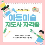 아동미술 교육 지도사 온라인 무료교육 4주 모집 (자격증 취득) | 공모전 대외활동-링커리어
