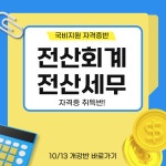 [국비지원] 전산회계&전산세무 자격증 취득반!!! | 공모전 대외활동-링커리어