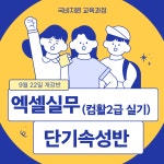 [국비지원 자격증반] 단기간에 완성하는 컴활2급 실기 취득과정! (주3일 저녁반) | 공모전 대외활동-링커리어