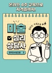 미술 심리상담 무료 교육 자격증 취득 과정( 미술심리상담 4주 온라인) | 공모전 대외활동-링커리어