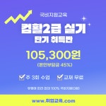 [국비지원/13일 완성] 컴활2급 실기 대비반!! (+교재 무료) | 공모전 대외활동-링커리어
