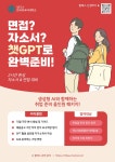 생성형 AI와 함께하는 취업 준비 올인원 패키지 : 2시간 완성 자소서&면접 대비 | 공모전 대외활동-링커리어