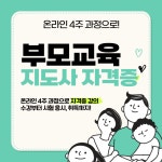 부모교육 지도사 심리상담 자격증 무료 취득 과정 (4주 온라인 강의) | 공모전 대외활동-링커리어