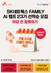 SK네트웍스 FAMILY AI 캠프 23기 | 공모전 대외활동-링커리어
