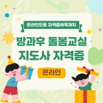 방과후 돌봄교실 지도사 자격증 취득 과정 (온라인 4주 무료교육) | 공모전 대외활동-링커리어