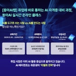 [동아AI랩] 취업에 바로 통하는 AI 자격증 대비 과정, 동아AI 실시간 온라인 클래스 | 공모전 대외활동-링커리어