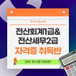 [국비지원교육] 전산회계1급 & 전산세무2급 자격증 취득반 | 공모전 대외활동-링커리어