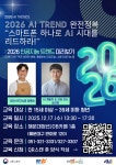2026 인공지능 트렌드 완전정복 스마트폰 하나로 AI 시대를 리드하라! | 공모전 대외활동-링커리어