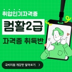 [국비지원] 컴퓨터활용능력 2급 자격 준비과정 | 공모전 대외활동-링커리어