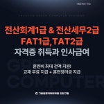 전산회계1급,전산세무2급 자격증 취득과 인사급여실무(급여계산,퇴직급여계산,4대보험) | 공모전 대외활동-링커리어