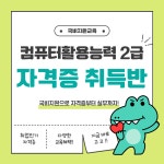 [교육비 국비지원] 컴활2급 자격증 취득반 (필기/실기) | 공모전 대외활동-링커리어