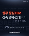 BIM 건축설계&인테리어(캐드,스케치업,레빗)&전산응용건축제도기능사(with Prome AI) | 공모전 대외활동-링커리어
