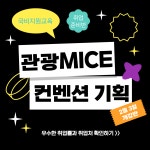 [국비지원] 관광마케팅 MICE컨벤션 전문가 양성(스펙+실무완성) | 공모전 대외활동-링커리어