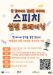 말 한마디로 결과를 바꾸다 : 스피치 실전 트레이닝 | 공모전 대외활동-링커리어