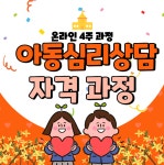 아동심리상담사 온라인 무료 교육 (4주 자격증 취득까지) | 공모전 대외활동-링커리어