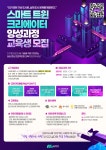 스마트 트윈 크리에이터 양성과정 교육생 모집 | 공모전 대외활동-링커리어