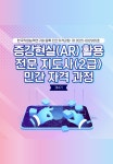 제4기 증강현실(AR) 활용 전문지도사 교육생 모집 | 공모전 대외활동-링커리어