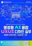 [국비무료] 생성형 AI 융합 UXUI 디자인 실무 교육생 모집(4/28 개강) | 공모전 대외활동-링커리어 [국비무료] 생성형 AI 융합 UXUI 디자인... 