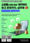 쇼핑몰(스마트스토어)제작 실무 및 광고콘텐츠 활용 | 공모전 대외활동-링커리어