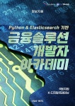 [국비지원-KDT] Python & Elasticsearch 기반 금융솔루션 개발자 아카데미 2회차 | 공모전 대외활동-링커리어