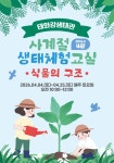 『태화강생태관 사계절 생태체험교실』 4월 운영 안내 [식물의 구조] | 공모전 대외활동-링커리어