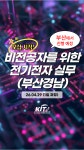 한국에이치알디협회연수원 | [한국산업기술협회연수원] 비전공자를 위한 전기전자 실무(부산경남) (4/29) 교육생 모집 | 공모전 대외활동-링커리어