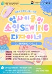 [국비전액무료] 업사이클링 소잉디자이너 교육생모집 (6/12 개강) | 공모전 대외활동-링커리어