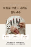 아모레 출신 현직 BM이 알려주는 '화장품 마케팅 실무 4주' 포트폴리오 완성 | 공모전 대외활동-링커리어