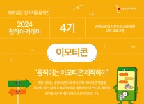 [무료 교육] 창작 아카데미 4기 - 움직이는 이모티콘 만들기! | 공모전 대외활동-링커리어