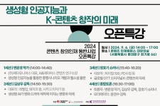2024 콘텐츠 창의인재 동반사업 오픈특강 : 생성형 인공지능과 K-콘텐츠 창작의 미래 | 공모전 대외활동-링커리어