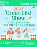 2024 그린라이프쇼 친환경 체험 프로그램 신청 모집 공고 | 공모전 대외활동-링커리어