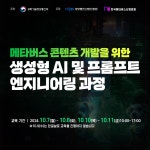 메타버스 콘텐츠 개발을 위한 생성형 AI 및 프롬프트 엔지니어링 과정 | 공모전 대외활동-링커리어