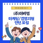 [서울, 교대역] (주)이비엠 마케팅/경영지원 미래내일 일경험 인턴 5기 채용 | 공모전 대외활동-링커리어