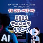 융합콘텐츠 제작을 위한 프롬프트 엔지니어링 무료교육 | 공모전 대외활동-링커리어
